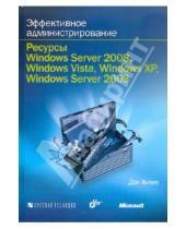 Картинка к книге Дэн Холме - Эффективное администрирование. Ресурсы Windows Server 2008, Windows Vista... (+CD)