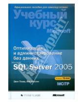 Картинка к книге Томас Орин - Оптимизация и администрирование баз данных Microsoft SQL Server 2005. Учебный курс Microsoft
