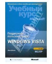 Картинка к книге Анил Десаи - Поддержка пользователей Windows Vista. Учебный курс Microsoft (+ CD)