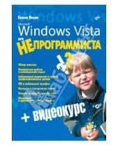 Картинка к книге Александровна Елена Ясько - Windows Vista для НЕпрограммиста (+ Видеокурс на CD)