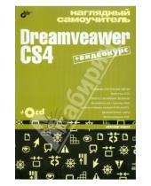 Картинка к книге Геннадьевич Александр Жадаев - Наглядный самоучитель Dreamveawer CS4 (+CD)