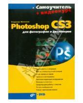 Картинка к книге Петрович Владимир Молочков - Photoshop CS3 для фотографов и дизайнеров (+Видеокурс на DVD)