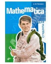 Картинка к книге Михайлович Анатолий Половко - Mathematica