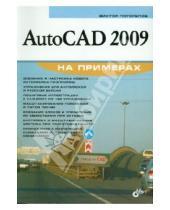 Картинка к книге Иванович Виктор Погорелов - AutoCAD 2009 на примерах