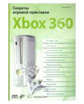 Картинка к книге Геннадьевич Станислав Горнаков - Секреты игровой  приставки Xbox 360