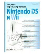 Картинка к книге Геннадьевич Станислав Горнаков - Секреты игровых приставок Nintendo DS и Wil