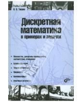 Картинка к книге Викторович Владимир Тишин - Дискретная математика в примерах и задачах