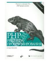 Картинка к книге Адам Трахтенберг Дэвид, Скляр - PHP. Рецепты программирования