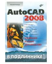 Картинка к книге Николаевич Николай Полещук - AutoCAD 2008