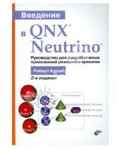 Картинка к книге Роберт Кртен - Введение в QNX Neutrino. Руководство для разработчиков приложений реального времени