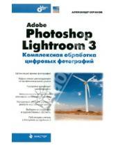 Картинка к книге Васильевич Александр Сераков - Adobe Photoshop Lightroom 3. Комплексная обработка цифровых фотографий
