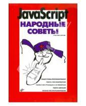 Картинка к книге Александрович Владимир Дронов - JavaScript. Народные советы