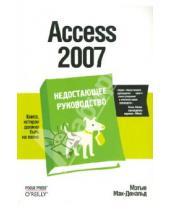 Картинка к книге Мэтью Мак-Дональд - Access 2007. Недостающее руководство