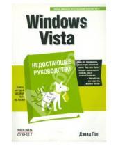Картинка к книге Дэвид Пог - Windows Vista. Недостающее руководство