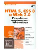 Картинка к книге Александрович Владимир Дронов - HTML 5, CSS 3 и Web 2.0. Разработка современных Web-сайтов