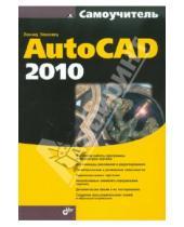 Картинка к книге Борисович Леонид Левковец - Самоучитель AutoCAD 2010
