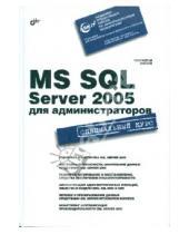 Картинка к книге Николаевич Ростислав Михеев - MS SQL Server 2005 для администраторов