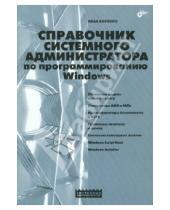 Картинка к книге В. И. Коробко - Справочник системного администратора по программированию Windows