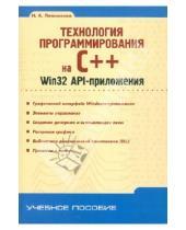Картинка к книге Аркадьевич Николай Литвиненко - Технология программирования на С++. Win32 API-приложения