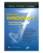 Картинка к книге Э. Б. Глазырин Б., И. Глазырина М., Э. Берлинер - Microsoft Windows 7. Руководство  пользователя