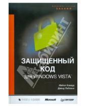 Картинка к книге Дэвид Лебланк Майкл, Ховард - Защищенный код для Windows Vista