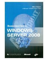 Картинка к книге Таллоч Митч - Знакомство с Windows Server 2008