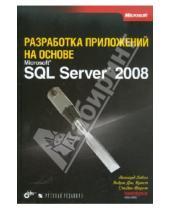 Картинка к книге Стивен Форте Дж., Эндрю Браст Леонард, Лобел - Разработка приложений на основе Microsoft SQL Server 2008