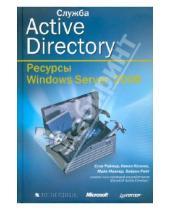 Картинка к книге Байрон Райт Конан, Кезема Стэн, Раймер Майк, Малкер - Служба Active Directory. Ресурсы Windows Server 2008