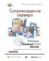 Картинка к книге BHV - Сопровождение сервера. Ресурсы Microsoft Windows 2000 Server