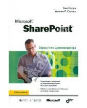 Картинка к книге Бен Кэрри - Microsoft SharePoint. Справочник администратора