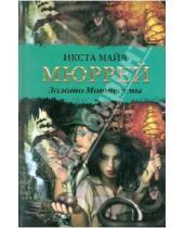 Картинка к книге Майя Икста Мюррей - Золото Монтесумы