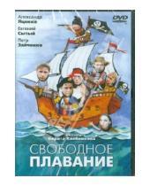 Картинка к книге Борис Хлебников - Свободное плавание (DVD)