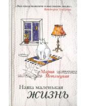Картинка к книге Мария Метлицкая - Наша маленькая жизнь