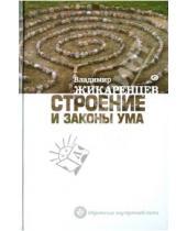 Картинка к книге Владимир Жикаренцев - Строение и законы ума