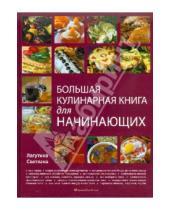 Картинка к книге Владимировна Светлана Лагутина - Большая кулинарная книга для начинающих