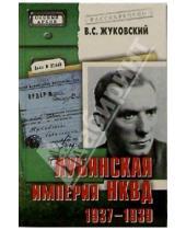 Картинка к книге В.С. Жуковский - Лубянская империя НКВД