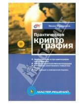 Картинка к книге Михаил Масленников - Практическая криптография (+ CD)
