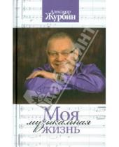 Картинка к книге Борисович Александр Журбин - Моя музыкальная жизнь