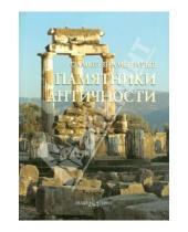 Картинка к книге Самые знаменитые - Самые знаменитые памятники античности