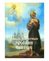 Картинка к книге Самые знаменитые - Самые известные русские святые