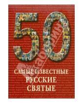 Картинка к книге 50 - 50. Самые известные русские святые