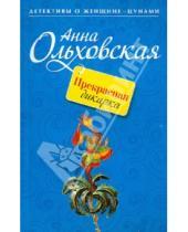 Картинка к книге Анна Ольховская - Прекрасная дикарка