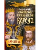 Картинка к книге Кристофер Брук - Саксонские и нормандские короли. 450-1154
