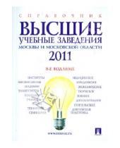 Картинка к книге Проспект - Высшие учебные заведения Москвы и Московской области 2011