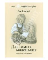 Картинка к книге Николаевич Лев Толстой - Для самых маленьких