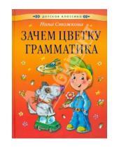 Картинка к книге Нина Стожкова - Зачем цветку грамматика