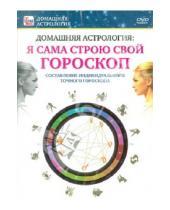 Картинка к книге Игорь Пелинский - Я сама строю свой гороскоп (DVD)