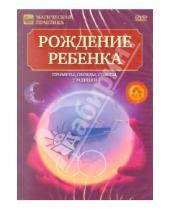 Картинка к книге Игорь Пелинский - Рождение ребенка (DVD)