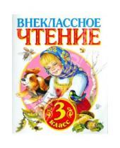Картинка к книге АСТ - Внеклассное чтение. 3 класс