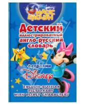 Картинка к книге Астрель - Детский иллюстрированный англо-русский словарь с героями Disney